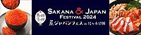 魚好き集まれ～！魚ジャパンフェスにみんなで行こう★