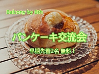 満員御礼🈵パンケーキ交流会🥞3/9(土)麻布台ヒルズ・Balcony by 6th