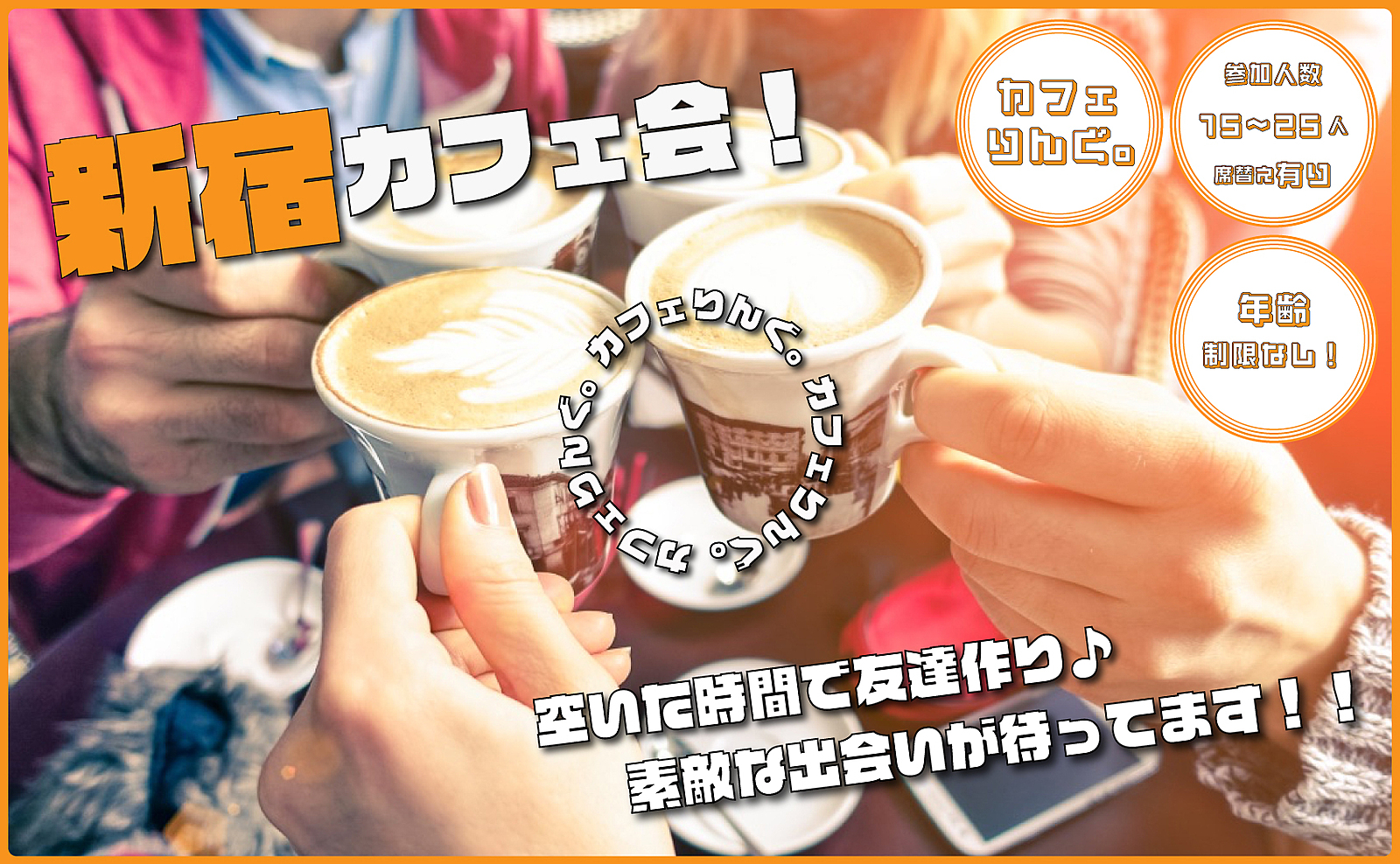 《新宿》駅近のおしゃれカフェでカフェ会しましょ☺️ 初めましての方は参加費無料✨平日毎日開催！13:30〜、15:00〜、16:30〜【領収書発行可】