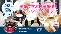 国際交流しながら英語で日本文化体験をしよう
