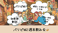 \パリピNG!/ 陰キャラ飲み会🍻