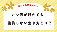 【金沢開催】備えあれば憂いなし!いつ何が起きても後悔しない生き方とは?