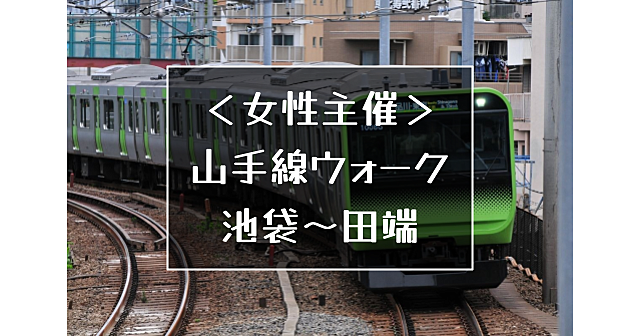 【女性主催】山手線ウォーク！池袋から田端までをゆるっとお散歩します♪