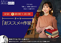 2/24（土）本コミュ読書会 Vol.218 テーマ「お気に入りの作家を語る会」