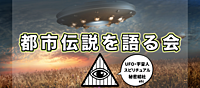 【池袋】都市伝説を語る会♪★1人参加&初参加&途中参加大歓迎★仕事帰りに楽しいご縁を♪毎回満員御礼★出会い★交流会