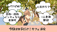 \パリピNG! /今回は💓女子だけ💓カフェ活会