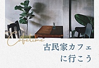 【2/24】古民家カフェに行こう✨🎨カフェ🍰＆アート＆ものづくり