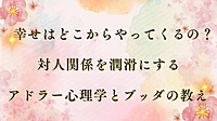 @金沢『幸せはどこからやってくるの? 対人関係を潤滑にするアドラー心理学とブッダの教え』