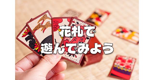 18時開場【途中参加可】はじめての方向け。花札で遊んでみよう！