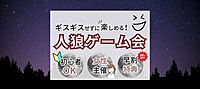 急な参加OK‼️【新宿】ギスギスせずに楽しめる、人狼ゲーム会🔰初心者大歓迎🔰