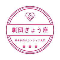 劇団ぎょう座🥟オンライン説明会
