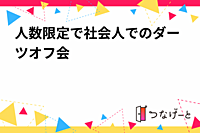 人数限定で社会人でのダーツオフ会‼️