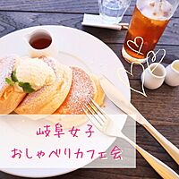 【岐阜女子】おしゃべりランチ会