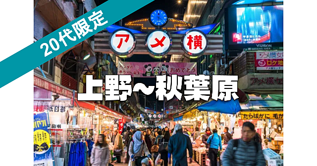 【20代限定】上野、アメ横、御徒町、秋葉原などをぶらぶら歩きます♪