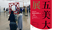 ゆる美術「東京五美術大学連合卒業・修了制作展」鑑賞会