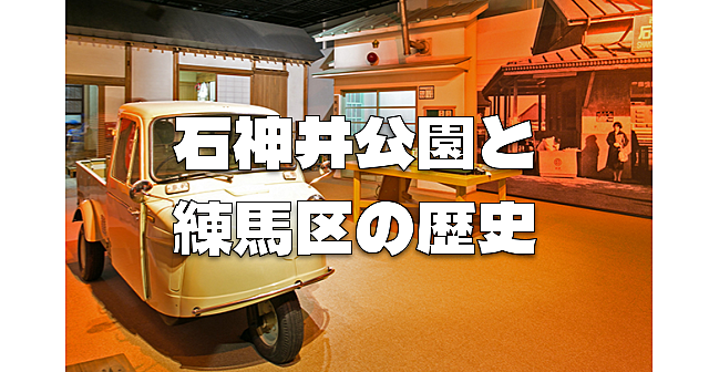 石神井公園のお散歩と練馬区ふるさと文化館と旧内田家住宅の見学などを楽しみます♪