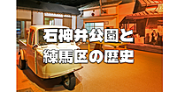 石神井公園のお散歩と練馬区ふるさと文化館と旧内田家住宅の見学などを楽しみます♪