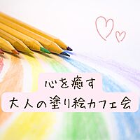 心を癒す「大人の塗り絵」カフェ交流会