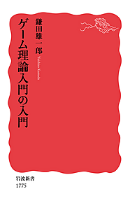 【シリーズ ゆる社会科学】ゲーム理論に触れてみよう！