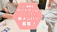 2/10 少人数制ボードゲームサークルメンバー募集！