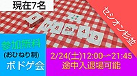 現男性3名女性3名【参加無料】2/24【芸人が主催するボドゲ会】参加者募集中/主催プレゼン回/初心者向け