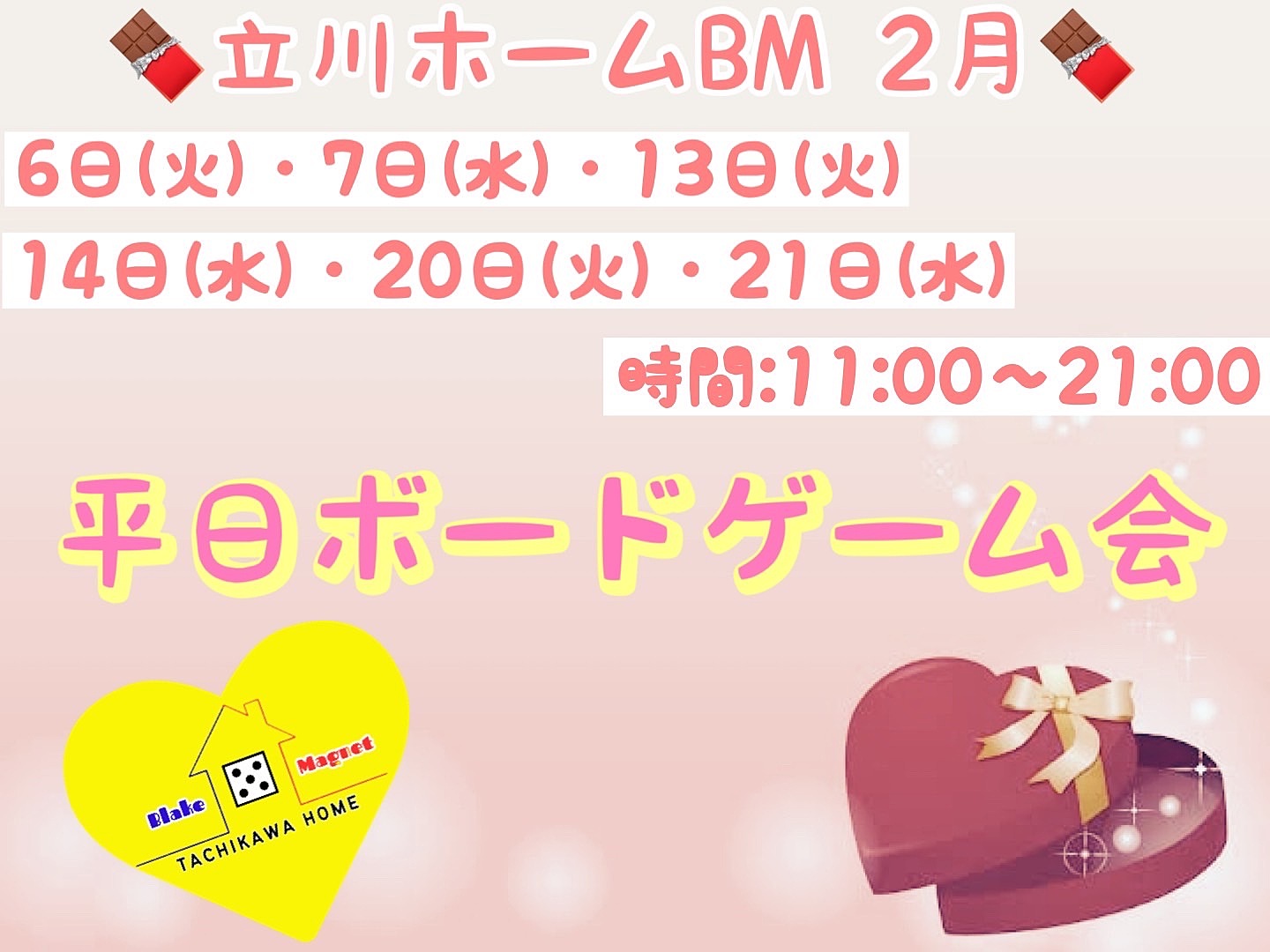 2月21日(水) 平日ボードゲーム会.vol19@🧲立川ホームBM🧲