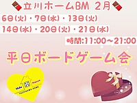 2月21日(水) 平日ボードゲーム会.vol19@🧲立川ホームBM🧲