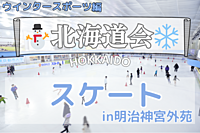 【❄️北海道会❄️】〜ウインタースポーツ企画〜「元道民でスケートandランチ飲み⛸（神宮外苑）」※運動不足解消、元道民歓迎※