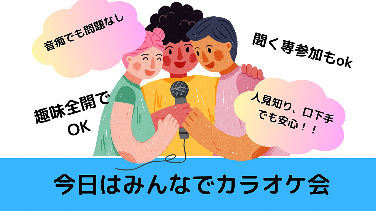 パリピNG!今日はみんなでカラオケ会/音痴、趣味全開、聞く専なんでもOK👌