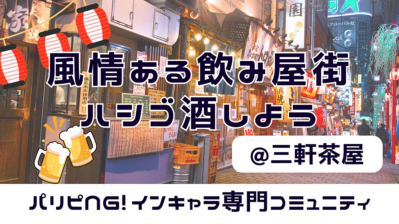 【はしご酒🍻】ディープな飲み屋街でパリピNG!のインキャラ限定飲み会@三軒茶屋 三角地帯