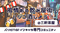【はしご酒🍻】ディープな飲み屋街でパリピNG!のインキャラ限定飲み会@三軒茶屋 三角地帯