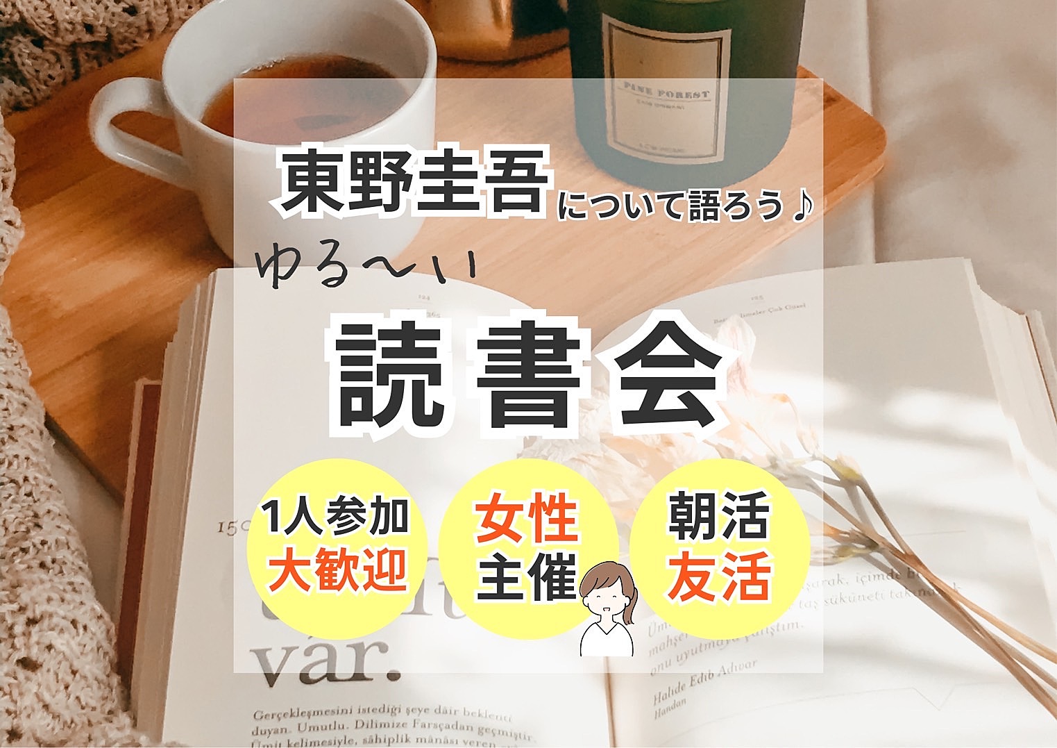 【朝活×人脈作り×読書会】東野圭吾の作品についてゆる〜く語る会📕