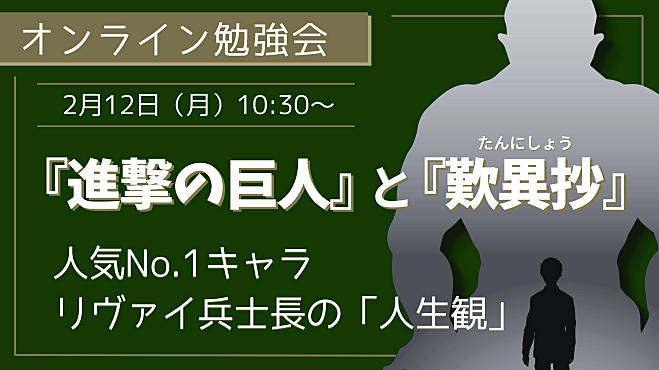 『進撃の巨人』と『歎異抄』 ～人気No.1キャラ　リヴァイ兵士長の「人生観」～