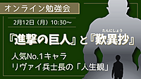 『進撃の巨人』と『歎異抄』 ～人気No.1キャラ　リヴァイ兵士長の「人生観」～