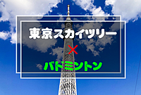 【初心者の方歓迎】東京スカイツリー近辺で男女MIXバドミントン🏸