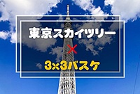 【初心者の方歓迎】東京スカイツリー近辺で自主練バスケ🏀