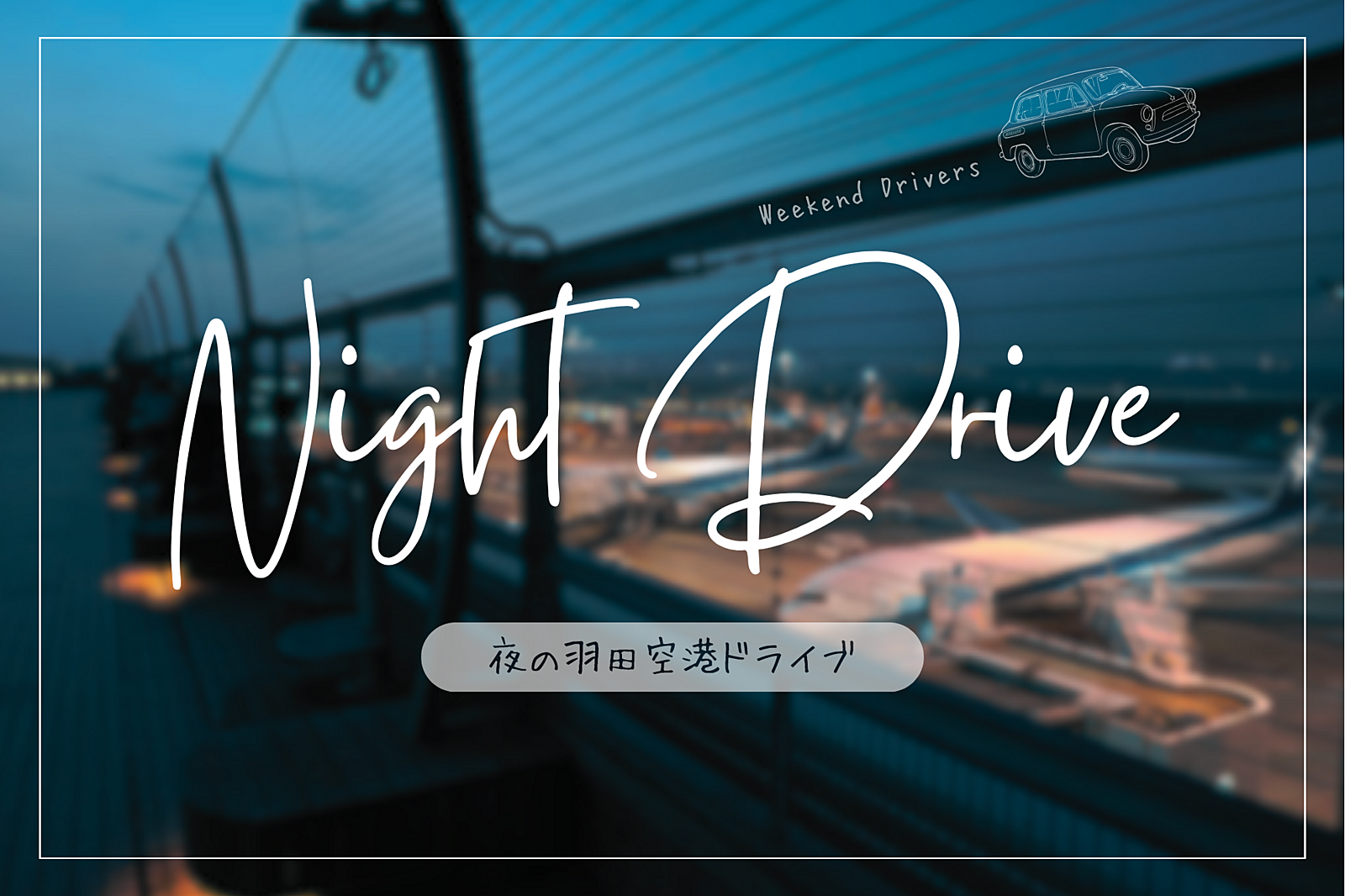 【夜景】夜ドライブ＠羽田空港へGO!