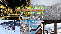 【雪不足もあり中止】新幹線乗り放題切符活用！絶景秘湯巡り 銀山温泉 冬の山寺（立石寺）【山形編】