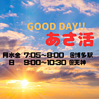 【朝活】2/11(日)9:00 天神『GOOD DAY!!🔆あさ活🔆』