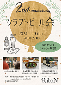 【RiboN2周年記念】SDGsに取り組む表参道のオーガニックショップRiboN「自社オリジナルクラフトビール会」｜2月29日(木)開催