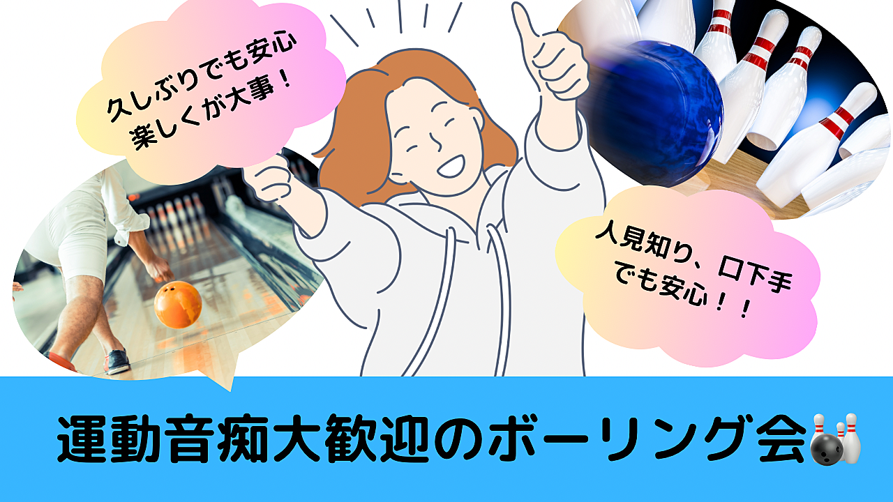 🔰初心者のための玉投げ会(ボーリング会🎳)〜スポーツを通じて仲良くなろう第二弾〜