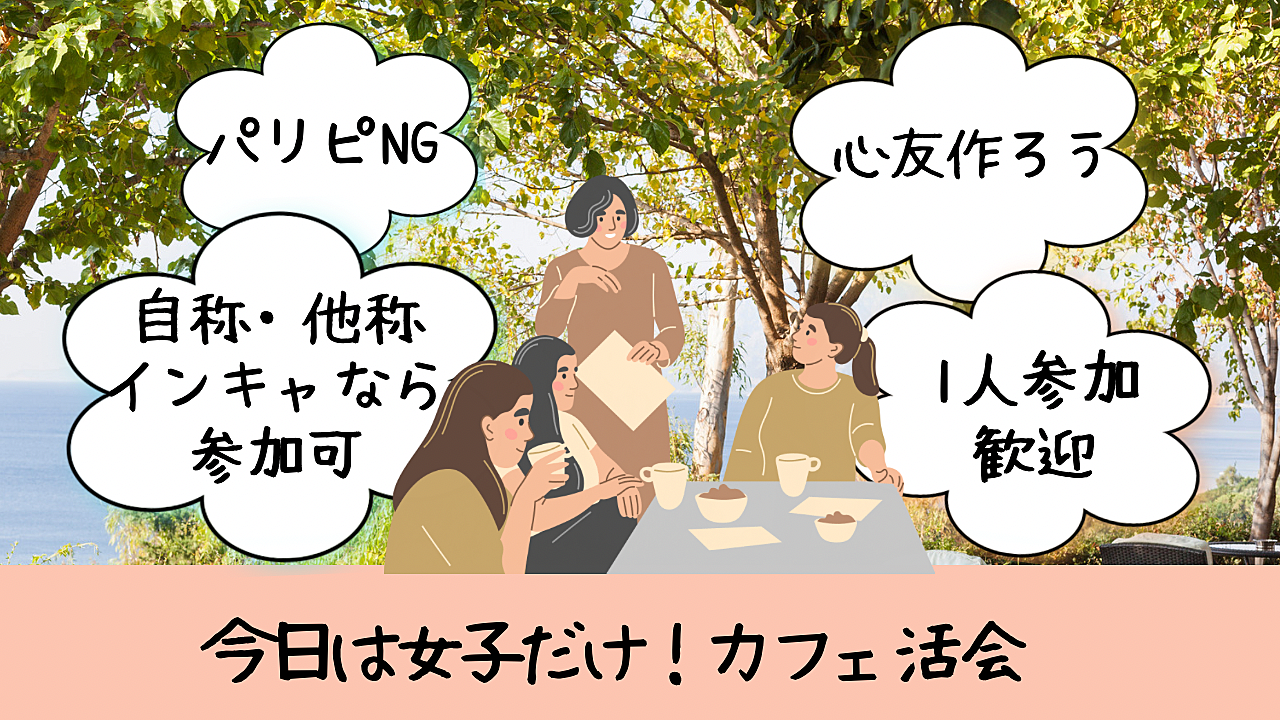 \パリピNG! /今回は女子だけ💓ブランチカフェ会