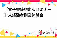 【電子書籍初出版セミナー】未経験者副業体験会