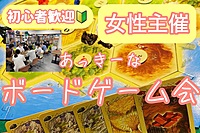 初心者歓迎ボードゲーム会 【女性主催・リピーター割あり】