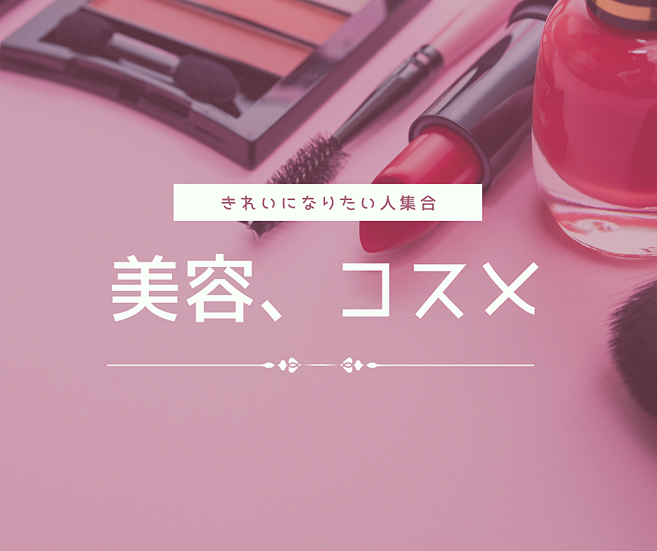 無料【美容コスメ好き同士で交流】楽しいコスメイベントで友達を作ろう🌸💄