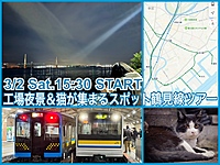 【12:00まで参加費800円】工場夜景と猫ちゃんが集まる鶴見線でカメラをたのしもうver.3