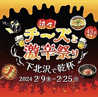 【20代限定】先着5枠無料☆チーズと激辛祭りに行きたい！