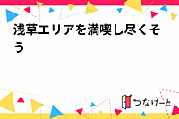 浅草エリアを満喫し尽くそう😎✨