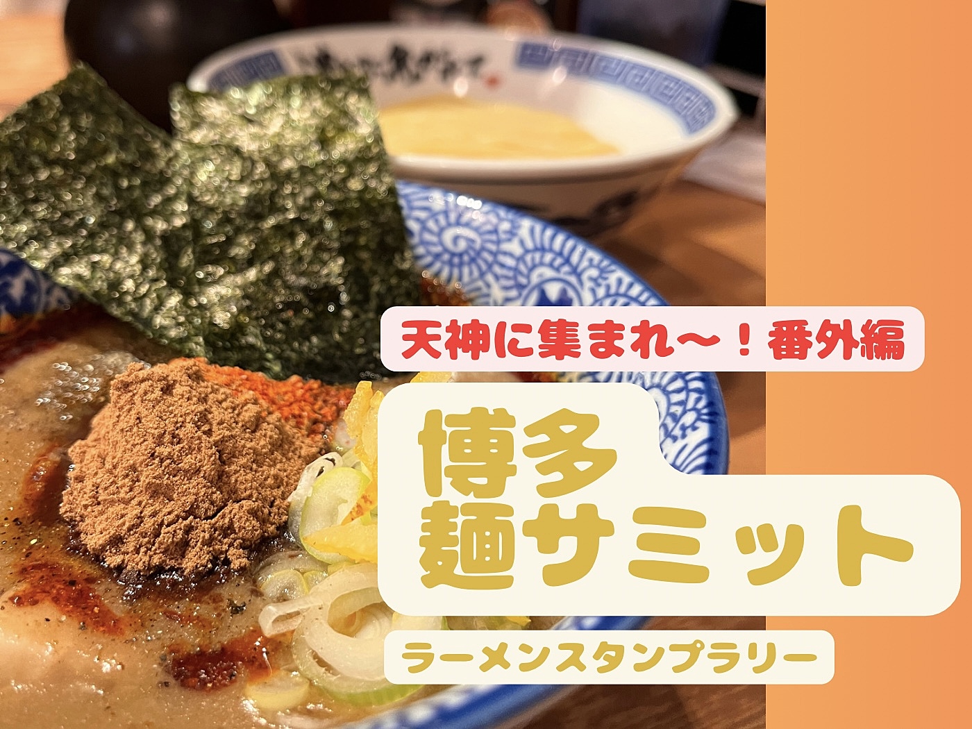 番外編🍜博多麺サミット😚😚✨