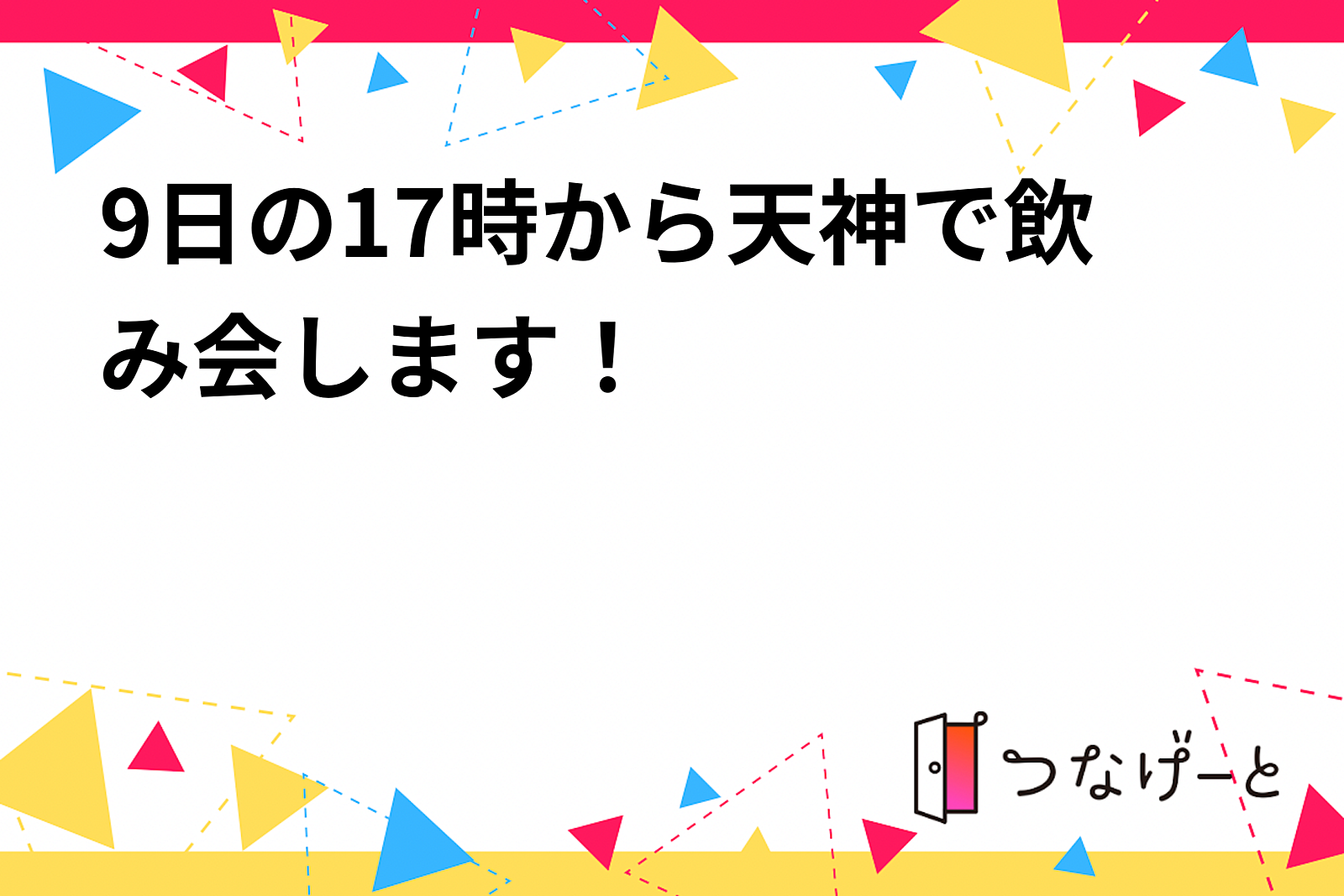 9日の17時から天神で飲み会します！